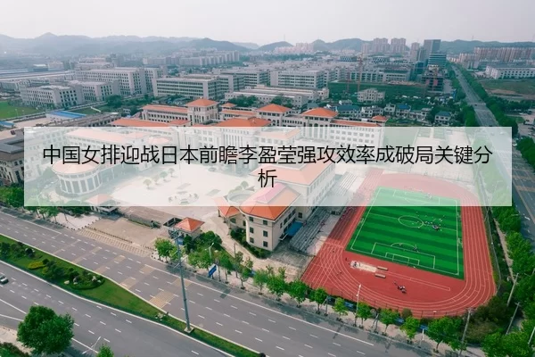 中国女排迎战日本前瞻李盈莹强攻效率成破局关键分析
