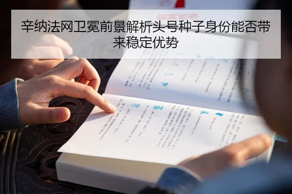 xin-na-fa-wang-wei-mian-qian-jing-jie-xi-tou-hao-zhong-zi-shen-fen-neng-fou-dai-lai-wen-ding-you-shi-1-438.jpg