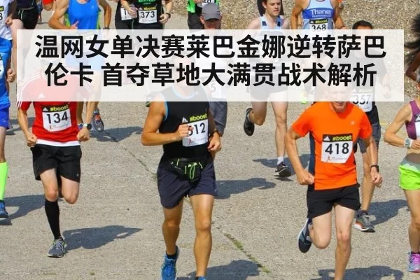 温网女单决赛莱巴金娜逆转萨巴伦卡 首夺草地大满贯战术解析