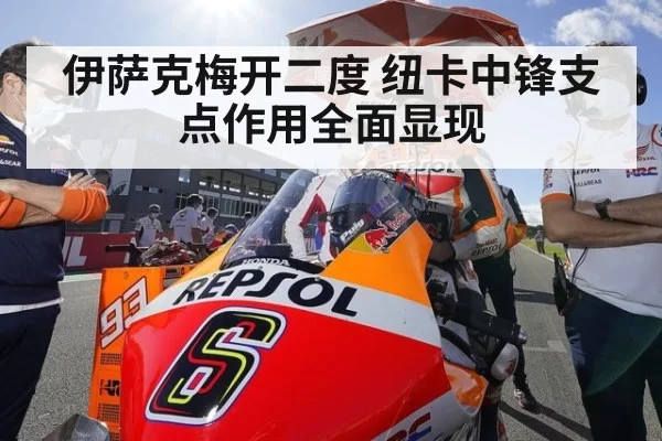 伊萨克梅开二度 纽卡中锋支点作用全面显现