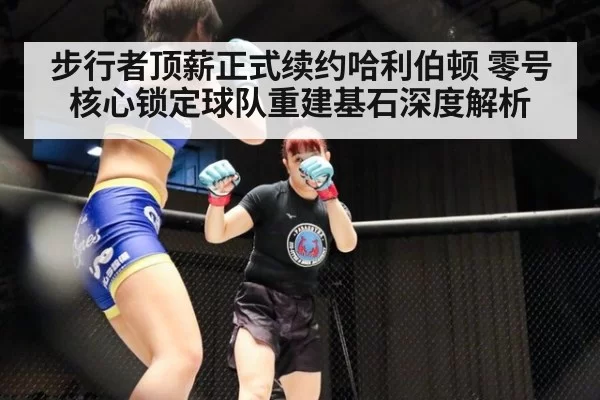 步行者顶薪正式续约哈利伯顿 零号核心锁定球队重建基石深度解析