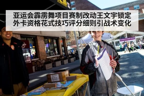 亚运会霹雳舞项目赛制改动王文宇锁定外卡资格花式技巧评分细则引战术变化