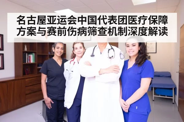 名古屋亚运会中国代表团医疗保障方案与赛前伤病筛查机制深度解读